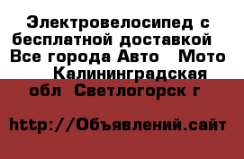 Электровелосипед с бесплатной доставкой - Все города Авто » Мото   . Калининградская обл.,Светлогорск г.